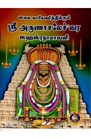 Sri Arunachaleshvara Saharanamavali [ஸ்ரீ அருணாசலேச்வர ஸஹஸ்ரநாமாவளி ]