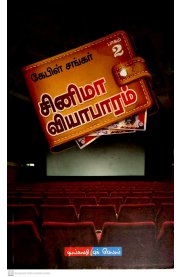 Cinema Viyabaram Part -2 [சினிமா வியாபாரம் பாகம்-2]