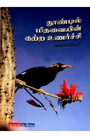 Thoondil Midhavaiyin Kuttra Unarchi [தூண்டில் மிதவையின் குற்ற உணர்ச்சி]