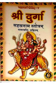Sri Durga Sahasranaama Stotram - Sanskrit
