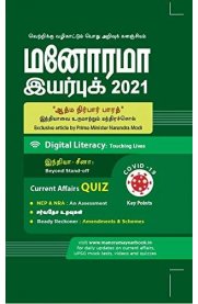 Manorama Year Book Tamil 2021 [மனோரமா இயர்புக் 2021]