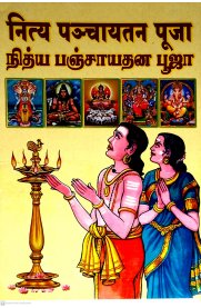 Nithya Panjayathana Pooja  - Sanskrit - Tamil [நித்ய பஞ்சாயதன பூஜா]