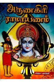 Arunagiri Ramayanam [அருணகிரி ராமாயணம்]