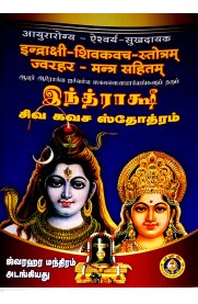 Indrakshi Siva Kavasa Stothram - Sanskrit - Tamil [இந்திராக்ஷி சிவ கவச ஸ்தோத்ரம்]