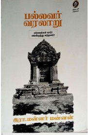 Pallavar Varlaru [பல்லவர் வரலாறு]