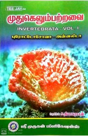 Invertebrata Vol-I [முதுகெலும்பற்றவை] புரோட்டோசோவா-அன்னலிடா]