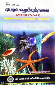 Invertebrata Vol-II [முதுகெலும்பற்றவை] கணுக்காலிகள்-மெல்லுடலிகள்-முட்தோலிகள்