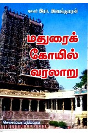 Madurai Koyil Varalaru [மதுரைக் கோயில் வரலாறு]