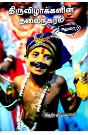 Thiruvizhakkalin Thalainagaram Madurai [திருவிழாக்களின் தலைநகரம் மதுரை]