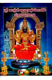 Sri Kanchi Kamakshi Kovil Sthala Varalaru [ஸ்ரீ காஞ்சி காமாக்ஷி கோவில் ஸ்தல வரலாறு]