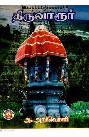 Thiruvarur [திருவாரூர்]