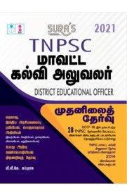 TNPSC District Educational Officer (DEO) Preliminary Exam Books Detailed Theory [மாவட்ட கல்வி அலுவலர்]