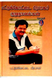 Pattukottai Prabhagar Kurunovelgal Part-1 [பட்டுக்கோட்டை பிரபாகர் குறுநாவல்கள் தொகுதி -1]