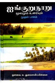 Ingurunooru Moolamu Uraiyum 2 Vol Set [ஐங்குறுநூறு மூலமும் உரையும் இரண்டு பாகங்கள்]