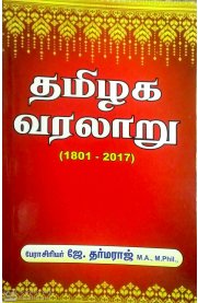 History Of Tamil Nadu  [தமிழக வரலாறு - 1801 - 2017]