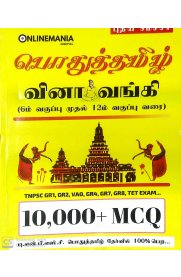 TNPSC 10000+MCQ Tamil Question Bank [பொதுத்தமிழ் வினா வங்கி]