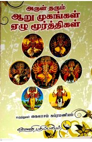 Arul Tharum Aaru Mugangal Ezhu Moorthigal [அருள் தரும் ஆறு முகங்கள் ஏழு மூர்த்திகள்]