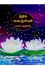 Neethikalanjiyam [நீதிக்களஞ்சியம்]