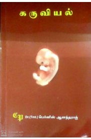 Embryology [கருவியல்]