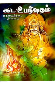 Kada Upanishadam [கட உபநிஷதம்]