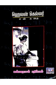 En Kathai Helen Keller [என் கதை ஹெலன் கெல்லர்]