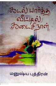 Kadal Partha Veetil Kadaisi Naal [கடல் பார்த்த வீட்டில் கடைசி நாள்]