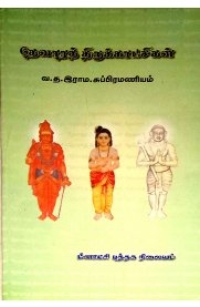 Devara Thirukachigal [தேவாரத் திருக்காட்சிகள்]