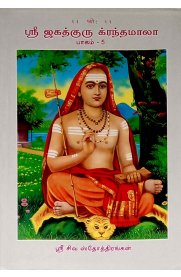 Sri Jagathguru Krandamala Part -5-Sri Siva Stothirangal [ஸ்ரீ ஜகத்குரு க்ரந்தமாலா பாகம் -5-ஸ்ரீ சிவ ஸ்தோத்திரங்கள் ]