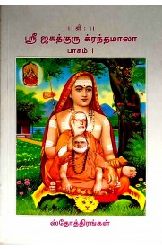 Sri Jagathguru Krandamala Part -1 [ஸ்ரீ ஜகத்குரு க்ரந்தமாலா பாகம் -1]