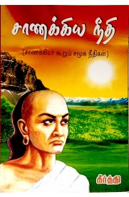 Chanakya Neethi [சாணக்கிய நீதி]
