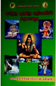 Bharatha Punitha Nadhigalin Varalaru [பாரத புனித நதிகளின் வரலாறு]
