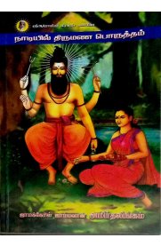 Naadiyil Thirumana Porutham [நாடியில் திருமண பொருத்தம்]