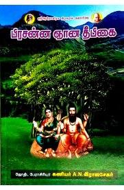 Prasanna Gnana Deepikai [பிரசன்ன ஞான தீபிகை]