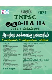 TNPSC Group II & IIA Mathematics,Aptitude and Mental Ability Exam Book [திறனறிவும் மனக்கணக்கு நுண்ணறிவும்]