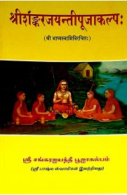 Sri Shankarajayanthi Poojakalpam [ஸ்ரீ சங்கரஜயந்தீ பூஜகல்பம்]