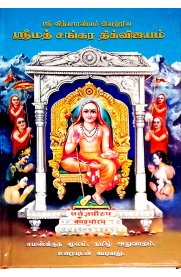 Sri Sankara Dig Vijayam [ஸ்ரீமத் சங்கர திக்விஜயம்]