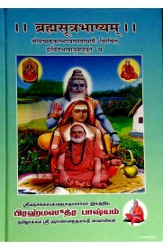 Brahma Suthra Bhashyam 4 Vol Set [பிரம்ம ஸூத்ர பாஷ்யம் நான்கு பாகங்கள்]