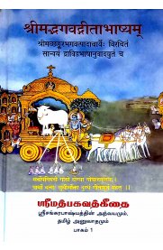 Sri Bhagavathgeethai 3 Vol Set [ஸ்ரீ மத்பகவத்கீதை மூன்று பாகங்கள் ]