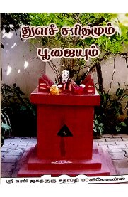 Thulasi Saridhamum Poojaiyum [துளசி சரிதமும் பூஜையும்]