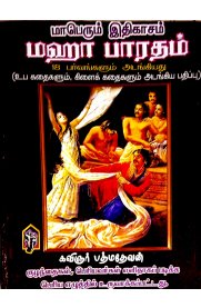 Mahabharatham 18 Parvangalum Adangiyathu [மஹாபாரதம் 18 பர்வங்களும் அடங்கியது]