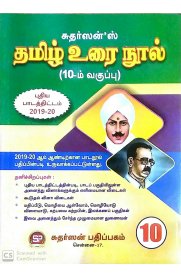 10th Sudarshan Tamil [தமிழ் உரை நூல்] Guide [Based On the New Syllabus]