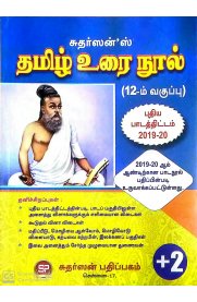 12th Sudarshan Tamil [தமிழ் உரை நூல்] Guide [Based On the New Syllabus]