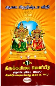 Agama Prathishta Vidhi 2 Vol Set  [ ஆகம பிரதிஷ்டா விதி  2 பாகங்கள் ]