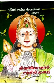 Thiruporur Sannithi Murai [திருப்போரூர்ச் சந்நிதி முறை]