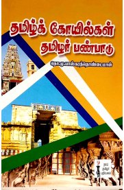 Thamizh Koyilgal Thamizhar Panpaadu [தமிழ்க் கோயில்கள் தமிழர் பண்பாடு]