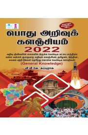 General Knowledge [பொது அறிவு களஞ்சியம் -2022]