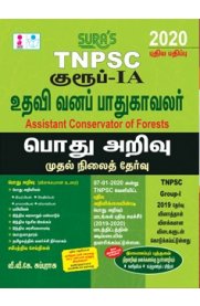TNPSC Group IA Assistant Conservator Of Forests Exam Book [உதவி வனப் பாதுகவலர்]