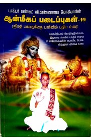 Kannaiya Yogiyarin Aanmeega Padaipugal Part-19 [கண்ணையா  யோகியாரின் ஆன்மீகப் படைப்புகள் பாகம் -19]