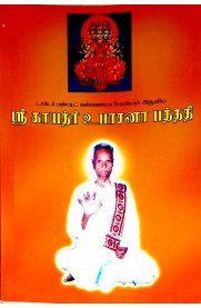 Sri Gayathri Upasana Pathathi [ஸ்ரீ காயத்ரீ உபாசனா பத்ததி ]