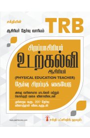 TRB Special Teacher Physical Education [உடற்கல்வி சிறப்பாசிரியர் தேர்வு]
